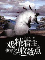 快穿之戏精宿主收敛点免费阅读