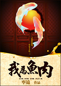 我为鱼肉翻译