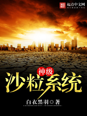 沙尘神级选择系统
