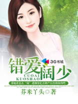 错爱阔少