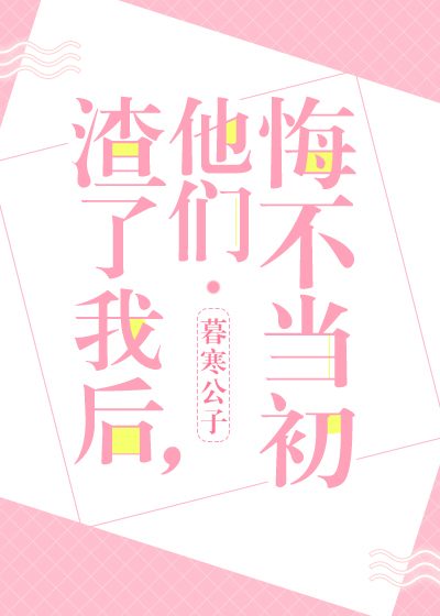 渣了我后他们悔不当初笔趣阁