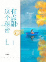 这个秘密有点甜