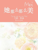 她那么那么美晋江