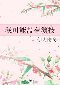 我可能不会拍戏
