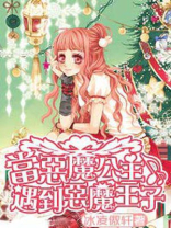 当恶魔公主遇到恶魔王子