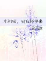 小祖宗,到我怀里来墨玄夜