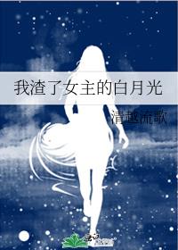 我渣了女主的白月光 百度网盘