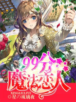 魔法恋人图片