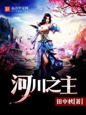 河川主人是什么神