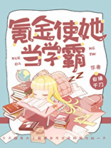 氪金使她当学霸类似文