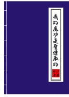 我的魔功是圣僧教的番外