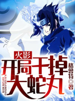 火影开局成了大蛇丸实验体