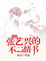 我和张艺兴的不二情书在线观看