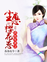 活色生香之尘惠樱花恋
