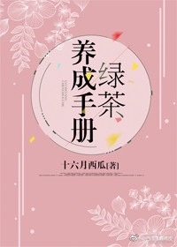 绿茶养成手册 十六月西瓜