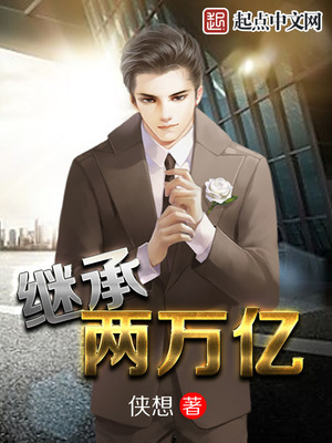 继承两万亿几个女主