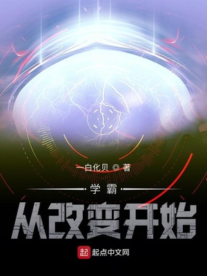 学霸从改变开始小说