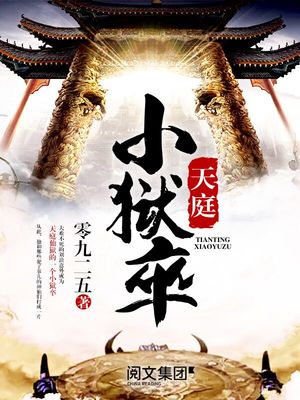 天庭小狱卒百度百科