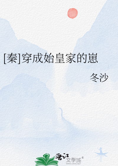 [秦]穿成始皇家的崽
