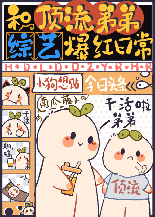 和顶流弟弟综艺爆红日常 小说