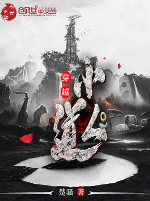 穿越小道闲鱼全文阅读