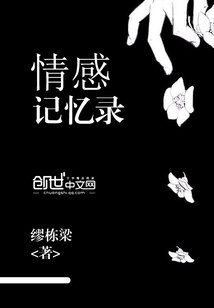 记忆与情感的关系