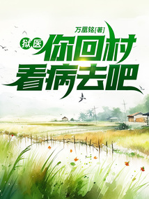 狱医你回村看病去吧