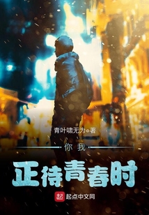 你正青春我还未老