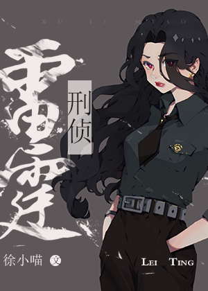 雷霆行动[刑侦]徐小喵