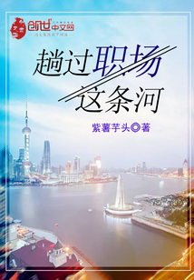 趟过职场这条河 紫薯芋头