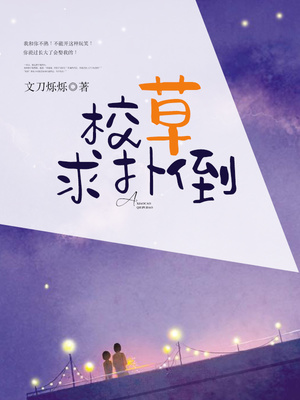 求校草分手