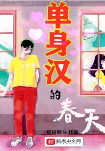 单身汉的春天电视剧演员表
