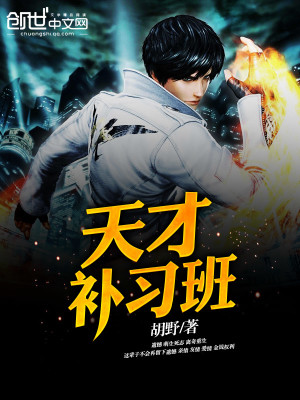 天才辅导班