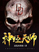 神经天师小说