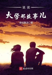 说说大学那些事儿作文