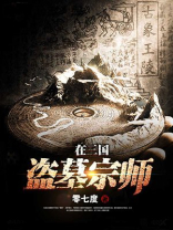 盗墓宗师贾生文