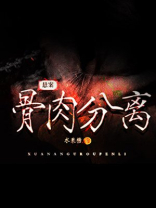 悬案骨肉分离好看吗