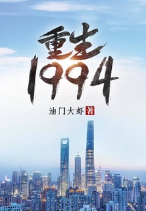 重生1994完整版