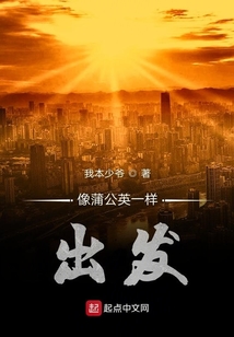 蒲公英出发的情景