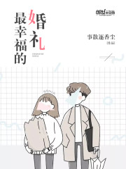 最幸福的婚礼歌曲