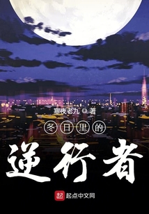 冬日里的逆行者gl
