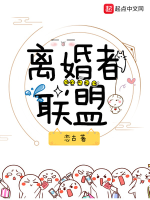 离婚者联盟 恋古