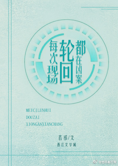 每次轮回都在凶案现场TXT