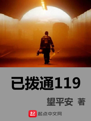 不小心拨通了119
