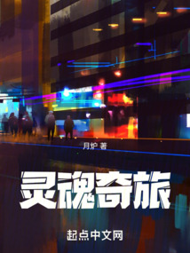 灵魂奇旅在线观看