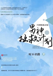 男神拯救计划 桃白百