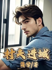 村夫俗子的村夫是什么意思