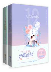 十二点的辛德瑞拉 板栗子