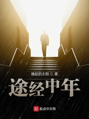 人到中年经历过的一些事