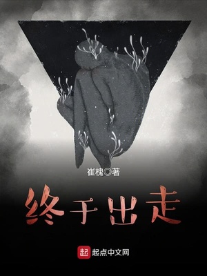 终于走出来了还需要丢掉半条命太不容易了